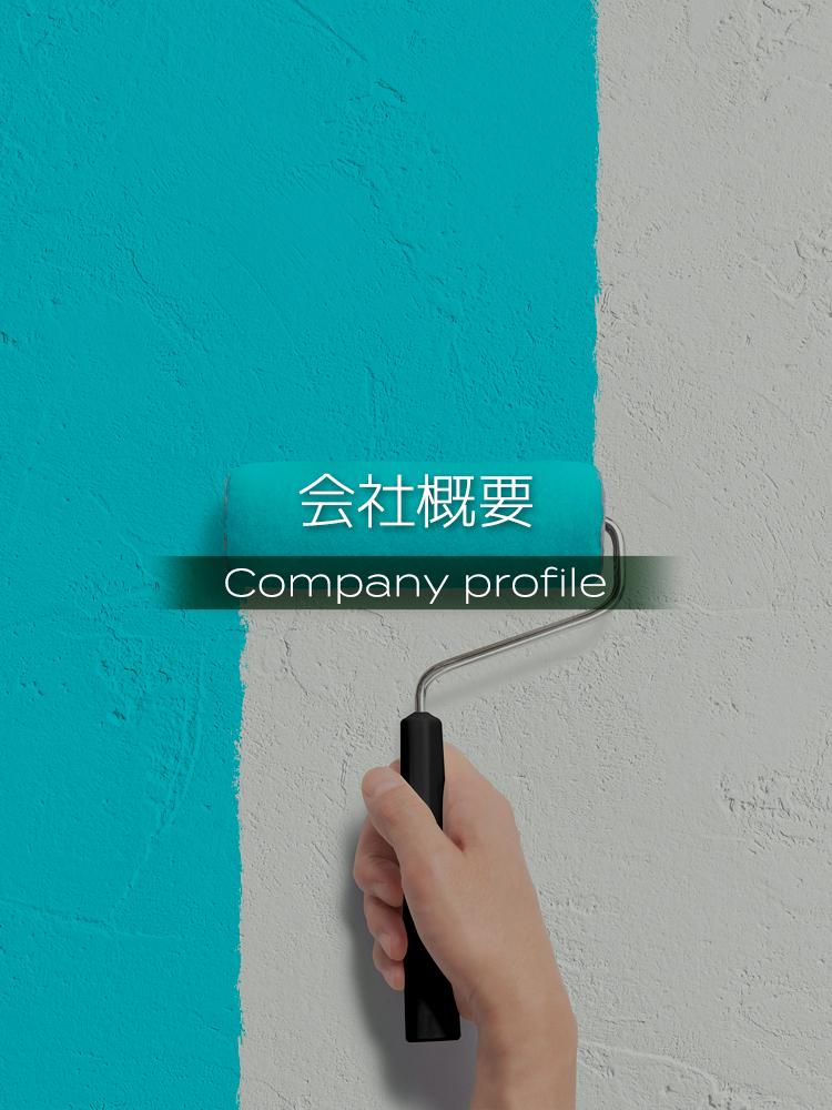 会社概要
