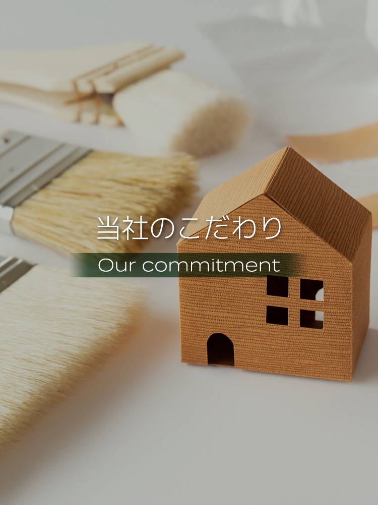 当社のこだわり