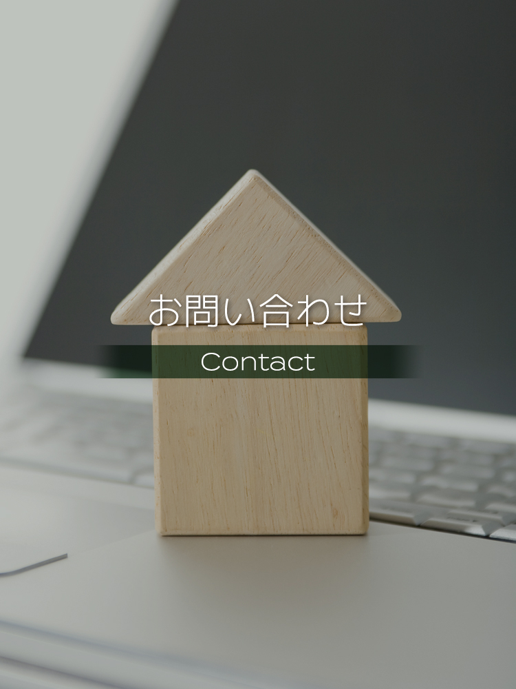 お問い合わせ