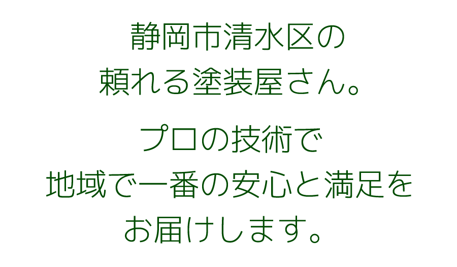静岡市清水区の頼れる塗装屋さん。プロの技術で地域で一番の安心と満足をお届けします。